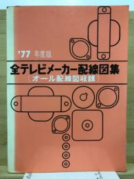 全テレビメーカー配線図集