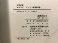 全テレビメーカー配線図集
