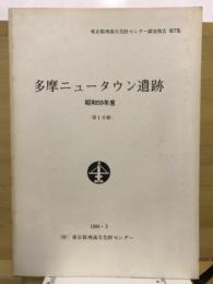 多摩ニュータウン遺跡