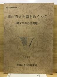 高山寺式土器をめぐって : 縄文早期の諸問題