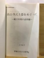 高山寺式土器をめぐって : 縄文早期の諸問題