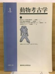 動物考古学 = Zoo-archaeology