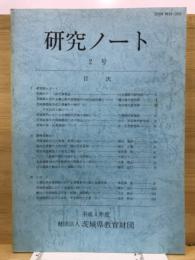 研究ノート