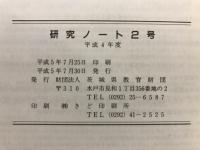 研究ノート