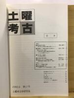 土曜考古