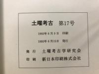 土曜考古