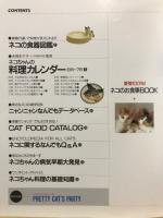 愛情100%！ネコのお食事BOOK