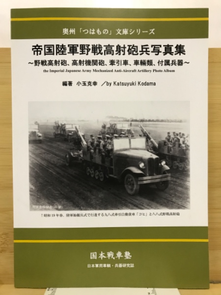 帝国陸軍野戦高射砲兵写真集 ～野戦高射砲、高射機関砲、牽引車