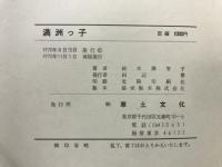 満洲っ子 : 明日をつくる人たちとともに