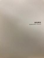 画家 : 濱坂銕也遺作集