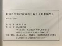 船の科学館収蔵資料目録