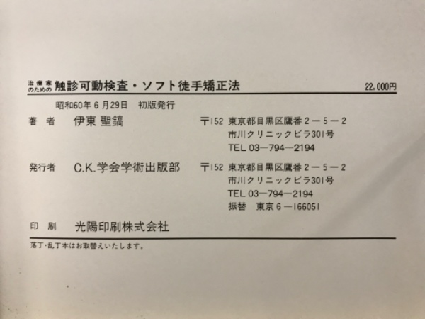 治療家のための触診可動検査・ソフト徒手矯正法(伊東聖鎬 著) / 古本