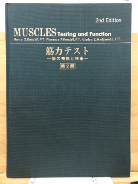 筋:機能とテスト: 姿勢と痛み | ケンダル |本 | 通販 | Amazon