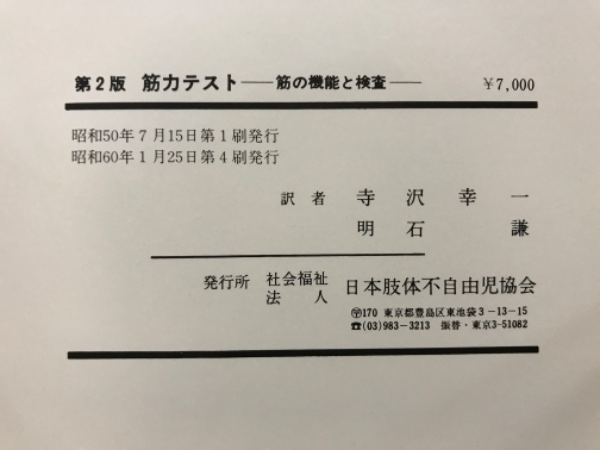 筋力テスト : 筋の機能と検査(ヘンリー・O.ケンダル
