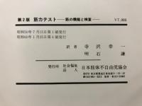 筋力テスト : 筋の機能と検査(ヘンリー・O.ケンダル