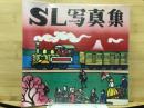 ＳＬ写真集 山陽新幹線全線開通記念