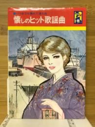 懐しのヒット歌謡曲