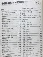 懐しのヒット歌謡曲