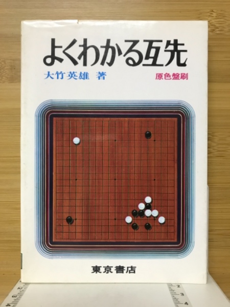 古本、中古本、古書籍の通販は「日本の古本屋」　よくわかる互先(大竹英雄　日本の古本屋　著)　古本倶楽部株式会社