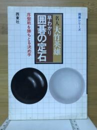 早わかり囲碁の定石 : 序盤戦を勝ちとる決め手