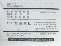 早わかり囲碁の定石 : 序盤戦を勝ちとる決め手