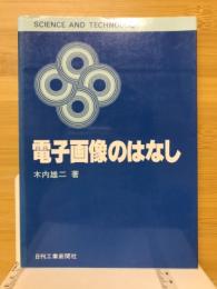 電子画像のはなし