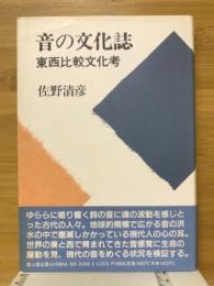 音の文化誌 : 東西比較文化考