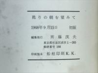 甦りの朝を望みて : 斎藤宗次郎追憶集