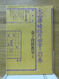 金子将棋教室