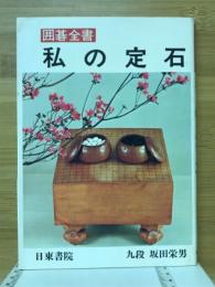 私の定石　囲碁全書