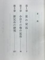 私の定石　囲碁全書