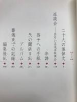 父の肖像　近藤清クロニクル