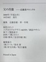 父の肖像　近藤清クロニクル