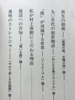 村上春樹×九〇年代 : 再生の根拠