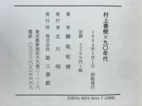 村上春樹×九〇年代 : 再生の根拠