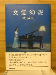 女霊幻想