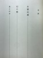 女霊幻想
