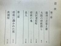 小説　将棋水滸伝