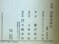 小説　将棋水滸伝