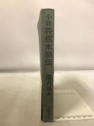 小説　将棋水滸伝