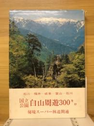 国立公園白山周遊三〇〇キロ : 秘境白山スーパー林道開通 石川-福井-岐阜-富山-石川