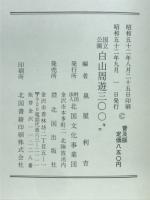 国立公園白山周遊三〇〇キロ : 秘境白山スーパー林道開通 石川-福井-岐阜-富山-石川