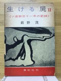 生ける屍 : ソ連獄窓十一年の記録