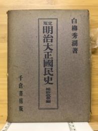 定版明治大正国民史