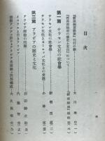 新亜細亜叢書