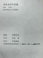 異嗜食的作家論