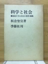 科学と社会 : 創造を生む社会・思想・組織