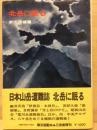 北岳の眠る 日本山岳遭難誌5