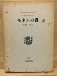 モネルの書　（シュオブ小説全集　第5巻）