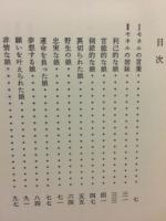 モネルの書　（シュオブ小説全集　第5巻）